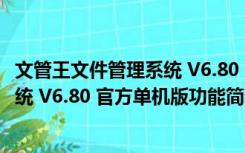 文管王文件管理系统 V6.80 官方单机版（文管王文件管理系统 V6.80 官方单机版功能简介）