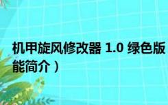 机甲旋风修改器 1.0 绿色版（机甲旋风修改器 1.0 绿色版功能简介）