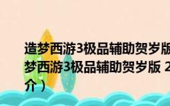 造梦西游3极品辅助贺岁版 2022 V2.68 贺虎年豪华版（造梦西游3极品辅助贺岁版 2022 V2.68 贺虎年豪华版功能简介）