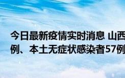 今日最新疫情实时消息 山西10月11日新增本土确诊病例78例、本土无症状感染者57例