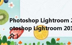 Photoshop Lightroom 2018 V1.0.0.10 中文破解版（Photoshop Lightroom 2018 V1.0.0.10 中文破解版功能简介）