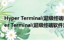 Hyper Terminal(超级终端软件) V2.6.2 官方汉化版（Hyper Terminal(超级终端软件) V2.6.2 官方汉化版功能简介）