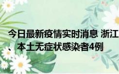 今日最新疫情实时消息 浙江10月11日新增本土确诊病例3例、本土无症状感染者4例