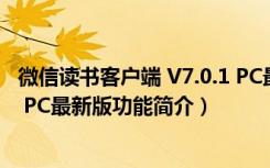 微信读书客户端 V7.0.1 PC最新版（微信读书客户端 V7.0.1 PC最新版功能简介）