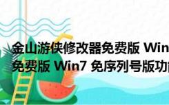 金山游侠修改器免费版 Win7 免序列号版（金山游侠修改器免费版 Win7 免序列号版功能简介）