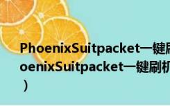 PhoenixSuitpacket一键刷机工具 V1.10 官方最新版（PhoenixSuitpacket一键刷机工具 V1.10 官方最新版功能简介）