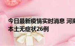 今日最新疫情实时消息 河南10月10日新增本土确诊12例、本土无症状26例