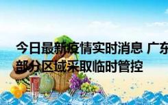 今日最新疫情实时消息 广东佛山顺德区新增新冠确诊2例，部分区域采取临时管控