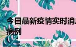 今日最新疫情实时消息 广东中山发现1例确诊病例