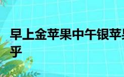 早上金苹果中午银苹果晚上毒苹果是真的吗知乎