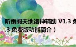 听雨阁天地诸神辅助 V1.3 免费版（听雨阁天地诸神辅助 V1.3 免费版功能简介）