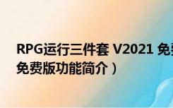 RPG运行三件套 V2021 免费版（RPG运行三件套 V2021 免费版功能简介）