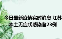 今日最新疫情实时消息 江苏10月11日新增本土确诊病例2例、本土无症状感染者23例