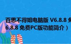 百思不得姐电脑版 V6.8.8 免费PC版（百思不得姐电脑版 V6.8.8 免费PC版功能简介）