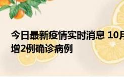 今日最新疫情实时消息 10月10日15时至11日9时，厦门新增2例确诊病例