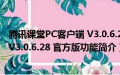 腾讯课堂PC客户端 V3.0.6.28 官方版（腾讯课堂PC客户端 V3.0.6.28 官方版功能简介）