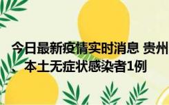 今日最新疫情实时消息 贵州10月11日新增本土确诊病例2例、本土无症状感染者1例