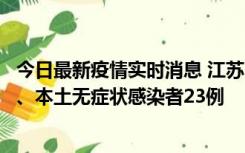 今日最新疫情实时消息 江苏10月11日新增本土确诊病例2例、本土无症状感染者23例