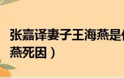 张嘉译妻子王海燕是何身份（张嘉译妻子王海燕死因）