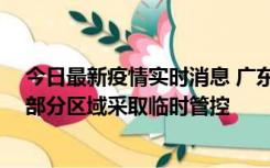 今日最新疫情实时消息 广东佛山顺德区新增新冠确诊2例，部分区域采取临时管控