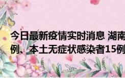 今日最新疫情实时消息 湖南10月11日新增本土确诊病例14例、本土无症状感染者15例