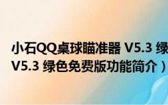 小石QQ桌球瞄准器 V5.3 绿色免费版（小石QQ桌球瞄准器 V5.3 绿色免费版功能简介）