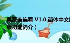 果蔬连连看 V1.0 简体中文版（果蔬连连看 V1.0 简体中文版功能简介）