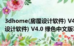 3dhome(房屋设计软件) V4.0 绿色中文版（3dhome(房屋设计软件) V4.0 绿色中文版功能简介）