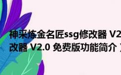 神采炼金名匠ssg修改器 V2.0 免费版（神采炼金名匠ssg修改器 V2.0 免费版功能简介）