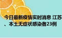 今日最新疫情实时消息 江苏10月11日新增本土确诊病例2例、本土无症状感染者23例