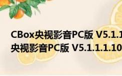 CBox央视影音PC版 V5.1.1.1.1001 客户端最新版（CBox央视影音PC版 V5.1.1.1.1001 客户端最新版功能简介）