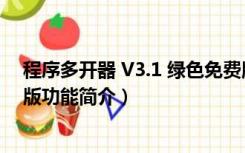 程序多开器 V3.1 绿色免费版（程序多开器 V3.1 绿色免费版功能简介）