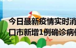 今日最新疫情实时消息 10月11日0-9时，海口市新增1例确诊病例