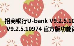 招商银行U-bank V9.2.5.10974 官方版（招商银行U-bank V9.2.5.10974 官方版功能简介）