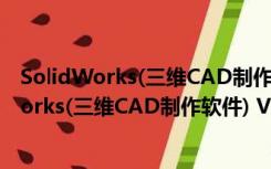 SolidWorks(三维CAD制作软件) V2010 破解版（SolidWorks(三维CAD制作软件) V2010 破解版功能简介）