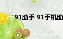 91助手 91手机助手（91微信助手）