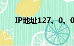 IP地址127、0、0、1 是一个() 地址