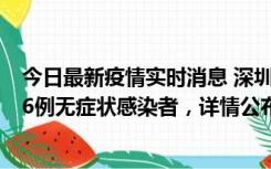 今日最新疫情实时消息 深圳10月11日新增23例确诊病例和6例无症状感染者，详情公布