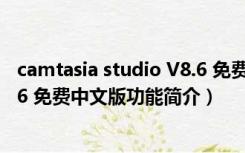 camtasia studio V8.6 免费中文版（camtasia studio V8.6 免费中文版功能简介）