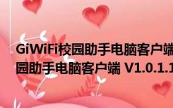 GiWiFi校园助手电脑客户端 V1.0.1.11 免费版（GiWiFi校园助手电脑客户端 V1.0.1.11 免费版功能简介）