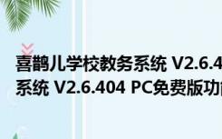 喜鹊儿学校教务系统 V2.6.404 PC免费版（喜鹊儿学校教务系统 V2.6.404 PC免费版功能简介）