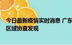 今日最新疫情实时消息 广东东莞市新增2例确诊病例，为跨区域协查发现