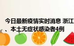 今日最新疫情实时消息 浙江10月11日新增本土确诊病例3例、本土无症状感染者4例