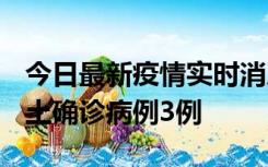 今日最新疫情实时消息 福建10月11日新增本土确诊病例3例