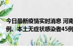 今日最新疫情实时消息 河南10月11日新增本土确诊病例13例、本土无症状感染者45例