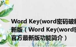 Word Key(word密码破解工具) V9.1 Build 3229 官方最新版（Word Key(word密码破解工具) V9.1 Build 3229 官方最新版功能简介）