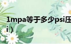 1mpa等于多少psi压力（1 MPa 等于多少psi）