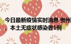 今日最新疫情实时消息 贵州10月11日新增本土确诊病例2例、本土无症状感染者1例