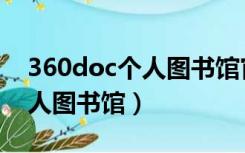 360doc个人图书馆官网老版本（360doc个人图书馆）