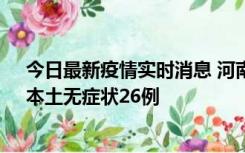 今日最新疫情实时消息 河南10月10日新增本土确诊12例、本土无症状26例